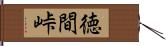 徳間峠 Hand Scroll