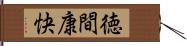 徳間康快 Hand Scroll