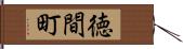 徳間町 Hand Scroll