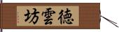 徳雲坊 Hand Scroll