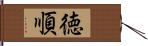 徳順 Hand Scroll