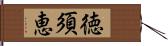 徳須恵 Hand Scroll