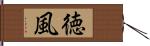 徳風 Hand Scroll