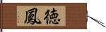 徳鳳 Hand Scroll