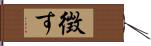 徴す Hand Scroll