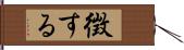 徴する Hand Scroll