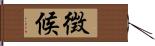 徴候 Hand Scroll