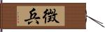徴兵 Hand Scroll