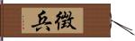 徴兵 Hand Scroll