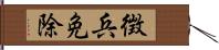 徴兵免除 Hand Scroll