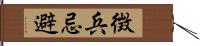 徴兵忌避 Hand Scroll