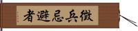 徴兵忌避者 Hand Scroll