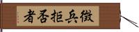 徴兵拒否者 Hand Scroll