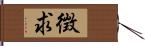徴求 Hand Scroll