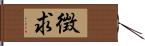 徴求 Hand Scroll