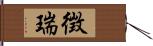 徴瑞 Hand Scroll