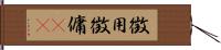 徴用 Hand Scroll