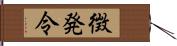 徴発令 Hand Scroll