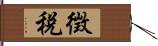 徴税 Hand Scroll