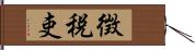 徴税吏 Hand Scroll