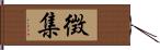 徴集 Hand Scroll