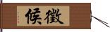 徵候 Hand Scroll