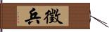 徵兵 Hand Scroll