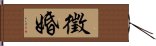 徵婚 Hand Scroll