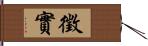 徵實 Hand Scroll