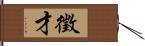 徵才 Hand Scroll