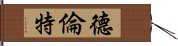 德倫特 Hand Scroll