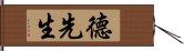 德先生 Hand Scroll