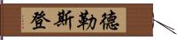 德勒斯登 Hand Scroll