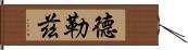 德勒茲 Hand Scroll