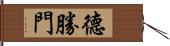 德勝門 Hand Scroll