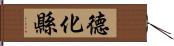 德化縣 Hand Scroll