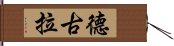 德古拉 Hand Scroll