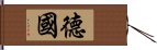 德國 Hand Scroll