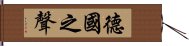 德國之聲 Hand Scroll