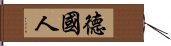 德國人 Hand Scroll