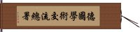 德國學術交流總署 Hand Scroll