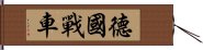 德國戰車 Hand Scroll