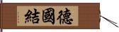 德國結 Hand Scroll