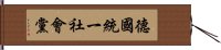 德國統一社會黨 Hand Scroll