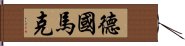 德國馬克 Hand Scroll