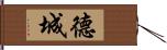 德城 Hand Scroll