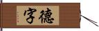 德字 Hand Scroll