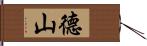 德山 Hand Scroll