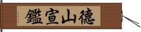 德山宣鑑 Hand Scroll