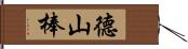 德山棒 Hand Scroll